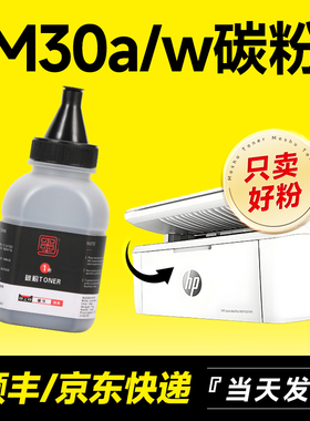 墨书适用hp/惠普碳粉HP LaserJet Pro M30a M30w墨粉 HP30硒鼓墨盒打印机粉墨加黑 粉 粉盒