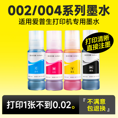 爱普生L3218墨水 适用爱普生002 004墨水EPSON黑彩四色L3118L3119L3158L1118L4168喷墨打印机爱普生L3219墨水
