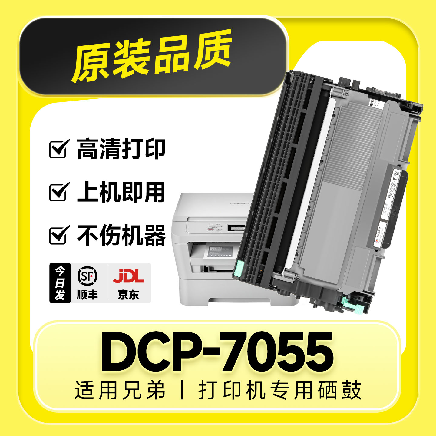 【原装品质】DCP-7055专用硒鼓