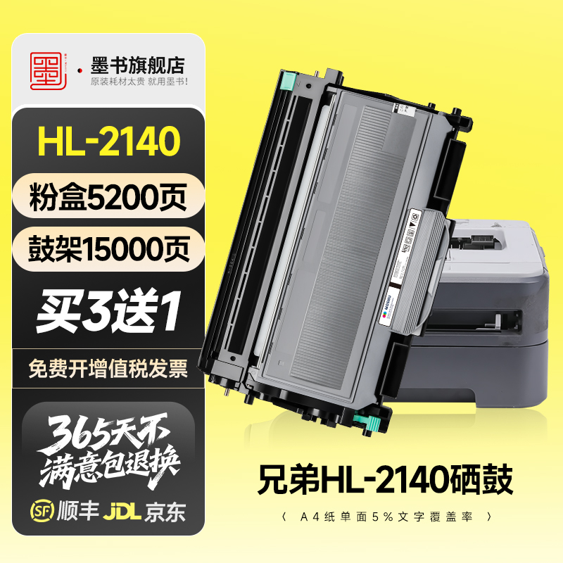 HL-2140专用硒鼓粉盒墨盒
