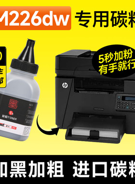 适用hp/惠普M226dw碳粉 HPM226dw打印机硒鼓专用墨粉 LaserJet碳粉盒粉盒墨粉盒墨盒晒鼓粉墨加黑大容量
