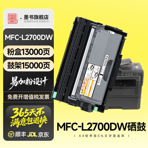 MFC-L2700DW专用硒鼓粉盒墨盒