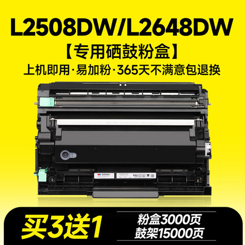 L2508dw/L2648/TN2520粉盒硒鼓
