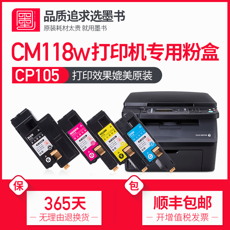 墨书原装适用富士施乐DocuPrint CP118W CM118w CP228W CM115 CP115W粉盒墨盒碳粉CM225FW硒鼓116W墨粉CP105B 办公设备/耗材/相关服务 硒鼓/粉盒 原图主图