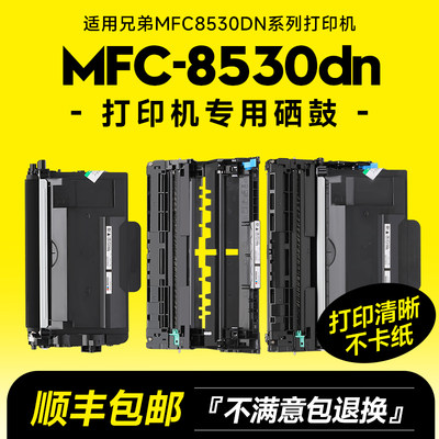 MFC-8530专用硒鼓打印机粉盒