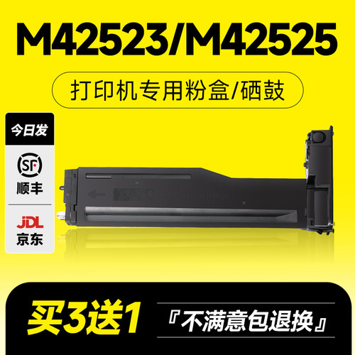 M42523n/M42525dn专用粉盒硒鼓