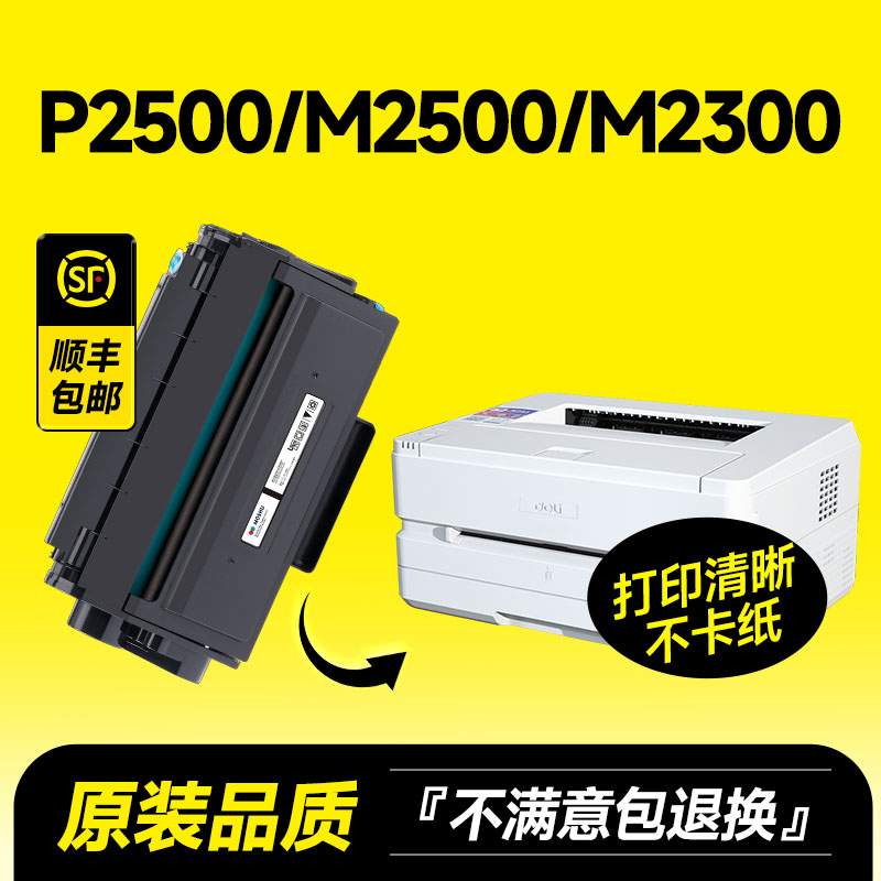 P2500/M2500/M2300专用硒鼓粉盒