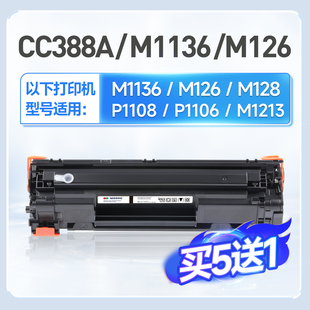 m126a m128fn 88A 128fn墨盒1216nfh打印机晒鼓mfp P1007 P1108 m1213nf 适用惠普M1136硒鼓CC388A hp1106