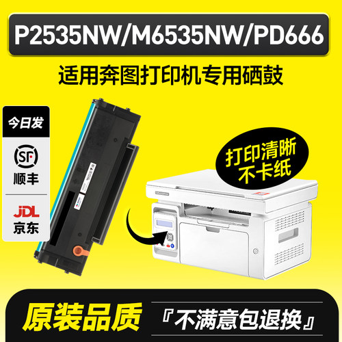P2535NW/M6535NW/PD666专用硒鼓