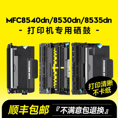 MFC8535DN专用硒鼓粉盒
