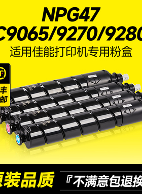 适用佳能NPG47粉盒IR ADV C9065/9065S/9075/9075S/9270/9280碳粉彩色复印打印机G47墨粉粉筒硒鼓 原装品质