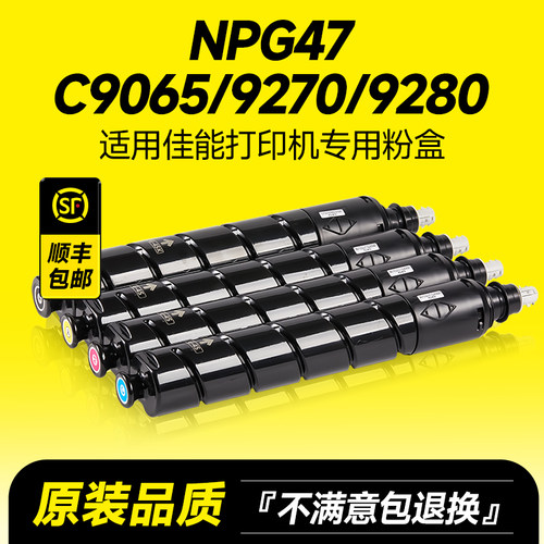 NPG47/C9065/9270/9280粉盒