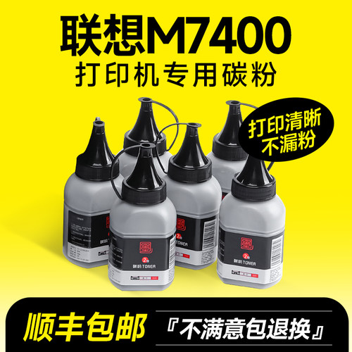 联想7400碳粉墨盒打印机硒粉