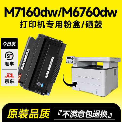 【推荐!】M7160DW/M6760dw硒鼓
