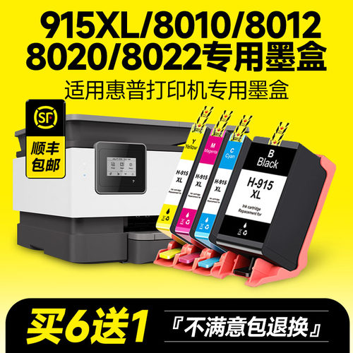 【推荐】915XL/8010/8020墨盒