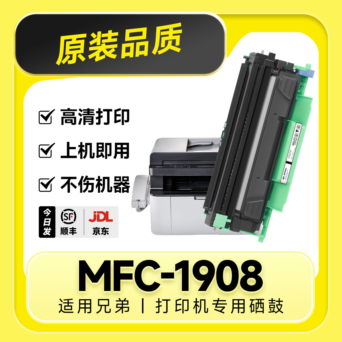 【原装品质】MFC-1908专用硒鼓