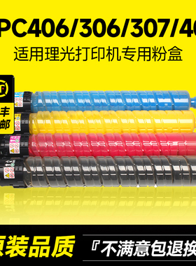适用理光MPC406粉盒Ricoh MPC306/C406zsp/307/407/Lanier MPC306/406碳粉彩色复印机硒鼓墨粉原装品质