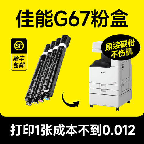 佳能G67打印机专用粉盒