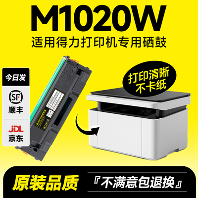 M1020W专用硒鼓碳粉盒