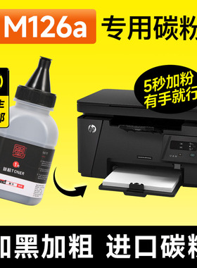 适用hp/惠普m126a碳粉 HPm126a打印机硒鼓专用墨粉 LaserJet碳粉盒粉盒墨粉盒墨盒晒鼓粉墨加黑大容量可加粉