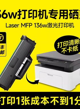 【136w硒鼓】适用惠普hpLaser MFP 136w激光打印机专用大容量硒鼓 易加粉设计 可多次加粉 能打硫酸纸