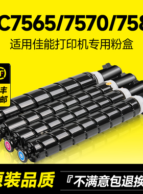 适用佳能NPG72粉盒IRC7565/7570/7580碳粉彩色复印打印机G72墨粉墨盒T01/T07粉筒硒鼓 原装品质
