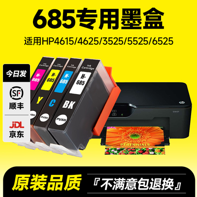 【推荐】适用惠普685专用墨盒