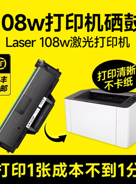 【108w硒鼓】适用惠普hp Laser 108w激光打印机专用大容量硒鼓108al墨盒易加粉设计 可多次加粉 能打硫酸纸