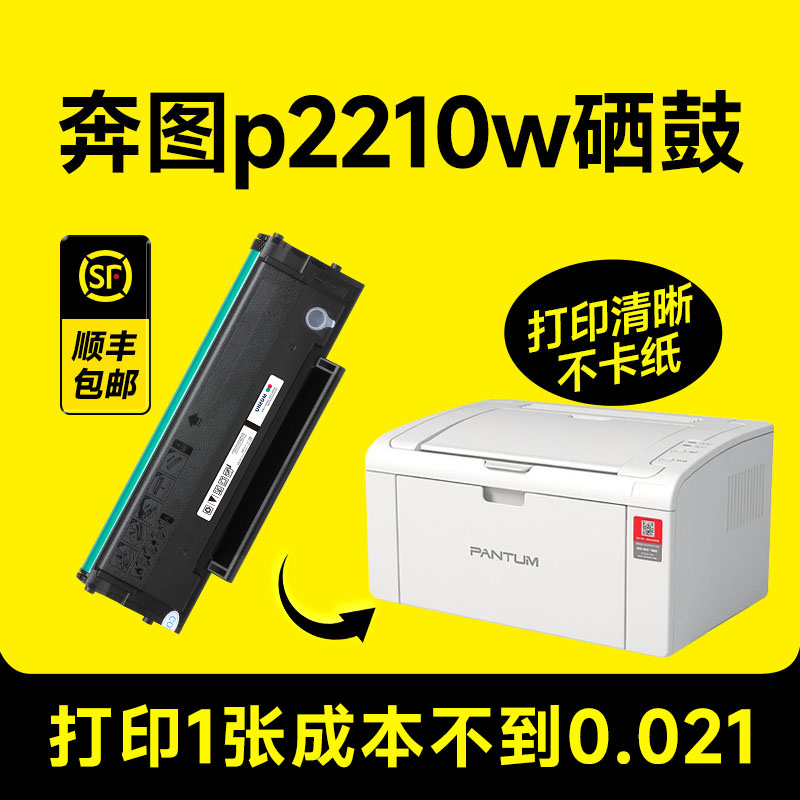【奔图p2210w硒鼓】专用