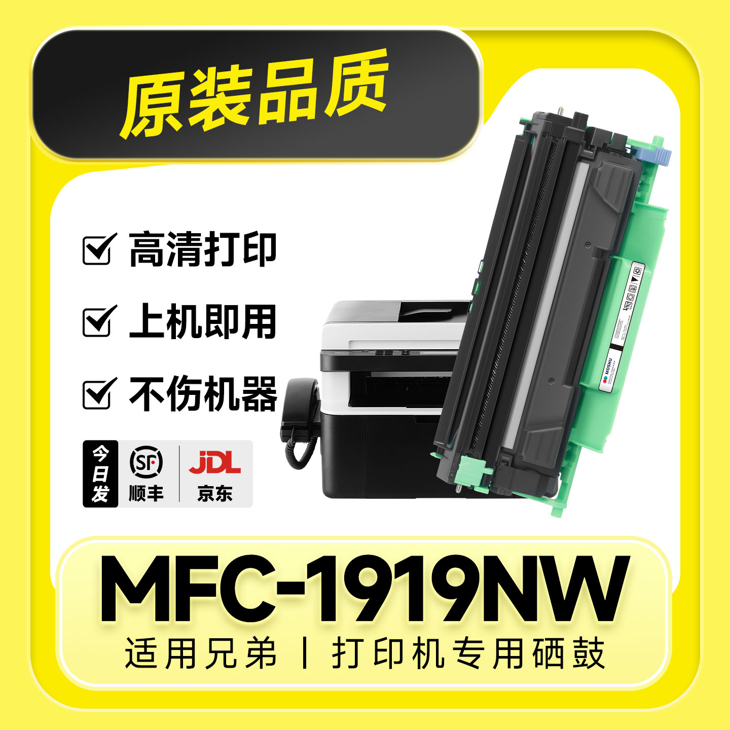 【原装品质】MFC-1919NW专用硒鼓