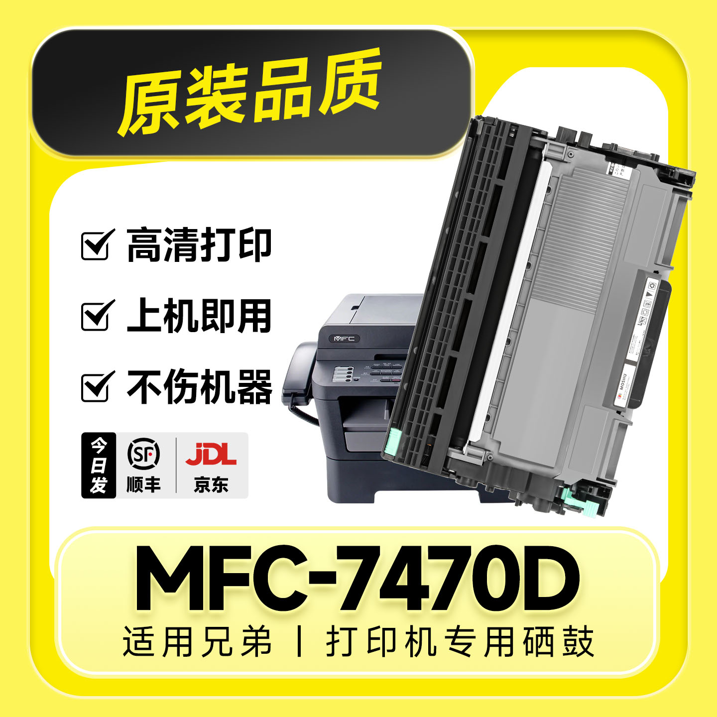 【原装品质】MFC-7470D专用硒鼓