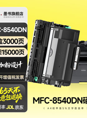 适用 兄弟8540硒鼓 兄弟8540粉盒 兄弟8540墨盒 兄弟MFC-8540DN打印机 TN3435墨盒鼓架墨粉盒晒鼓易加粉碳粉