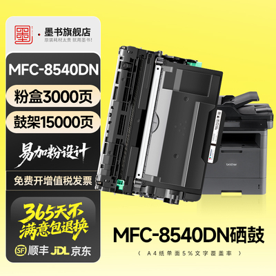 MFC-8540DN专用硒鼓粉盒墨盒