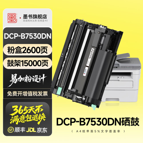 DCP-B7530DN专用粉盒硒鼓墨盒