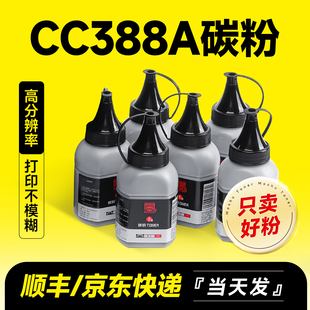 P1106 88A碳粉laserjet M1136mfp m1213nf P1108 M226dw M128fn M126a 惠普388A打印机墨粉P1007 适用HP