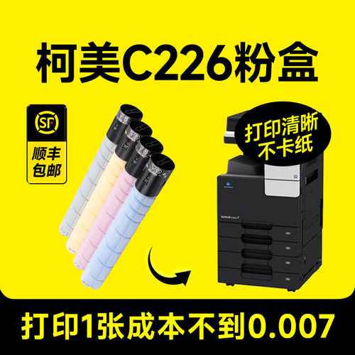 柯美C226打印机专用粉盒