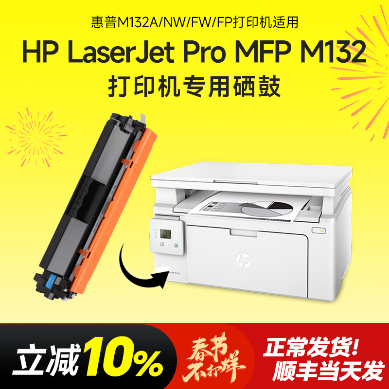 惠普LaserJet pro mfp m132a硒鼓m132nw/snw