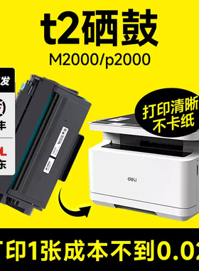 得力t2硒鼓m2000dw M2000W M2000NW M2000D M2000DN M2000N M2000NW 适用P2000 原装品质粉盒晒鼓