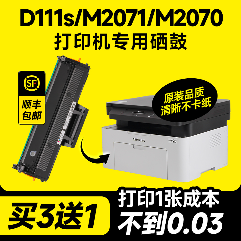 适用三星m2071硒鼓xpress-m2071fh/m2071w打印机硒鼓 墨盒m2070f/m2070fw复印一体机晒鼓碳粉墨粉MLT-D111S 办公设备/耗材/相关服务 硒鼓/粉盒 原图主图