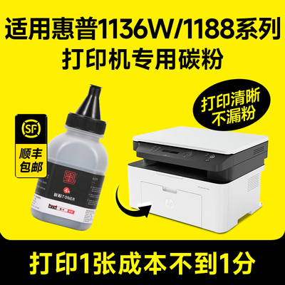 适用惠普1136W/1188系列碳粉