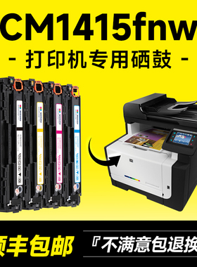 【顺丰包邮】墨书适用hp/惠普CM1415fn打印机专用硒鼓粉盒 1415fnw墨盒 131A晒鼓 CF210A墨粉盒 CE320A碳粉盒