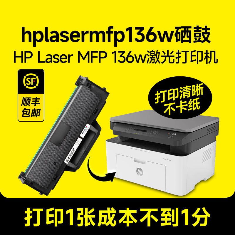 【hplasermfp136w硒鼓】