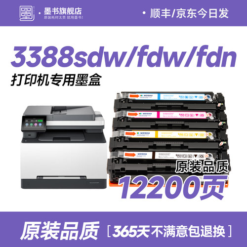 3388sdw/fdw/fdn打印机专用墨盒