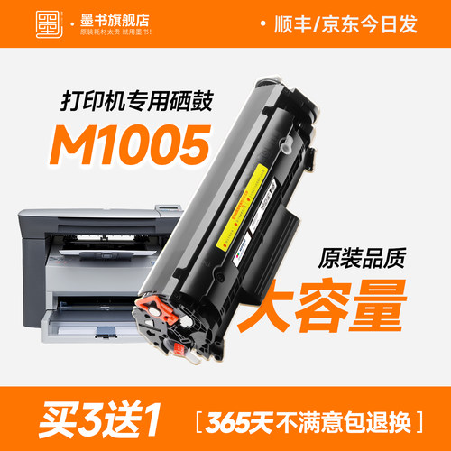 M1005mfp打印机专用硒鼓