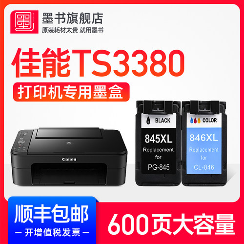 TS3380打印机专用墨盒
