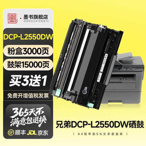 【原装品质】L2550DW/2535DW硒鼓
