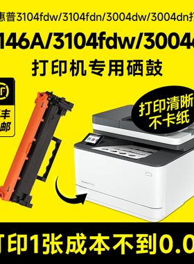 适用惠普HP laserjet MFP 3104fdw硒鼓146a硒鼓3104fdn打印机墨盒3004dw/3004dn/1460晒鼓墨盒粉盒