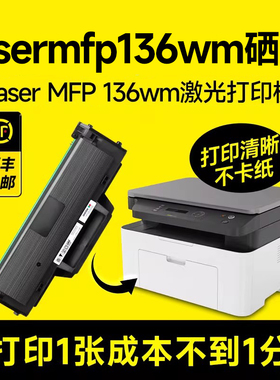 【lasermfp136wm硒鼓】适用惠普Laser MFP136wm激光打印机专用大容量硒鼓 易加粉设计 可多次加粉 能打硫酸纸