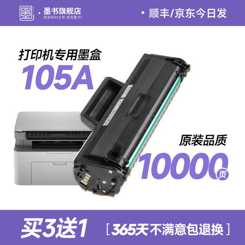 【原装品质】105a打印机专用墨盒