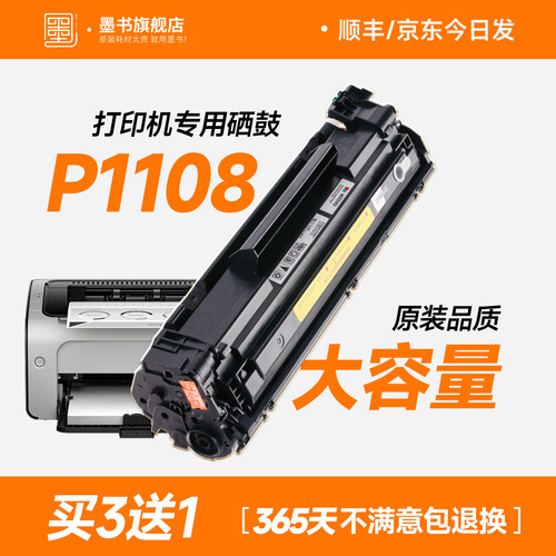 原装品质/P1108打印机专用硒鼓
